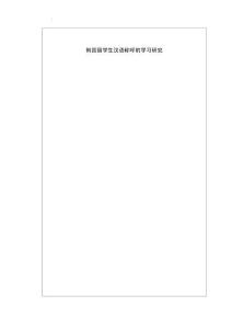 韓國留學(xué)生漢語稱呼的學(xué)習(xí)研究