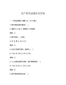 房產(chǎn)稅考試題庫(kù)及答案