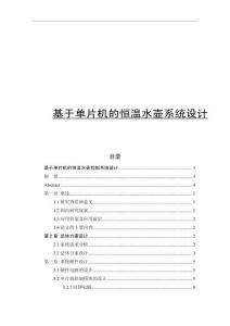 基于單片機的恒溫水壺系統設計
