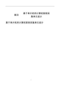 基于單片機的計算機聯鎖采集單元設計