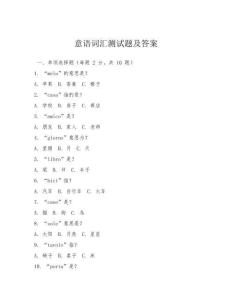 意語詞匯測試題及答案