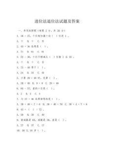 進(jìn)位法退位法試題及答案