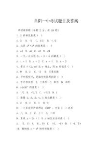 阜陽一中考試題目及答案