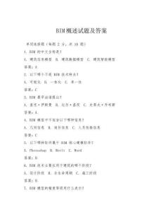 BIM概述試題及答案