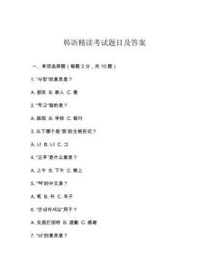 韓語精讀考試題目及答案