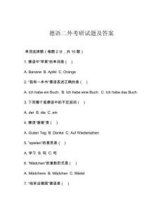德語二外考研試題及答案