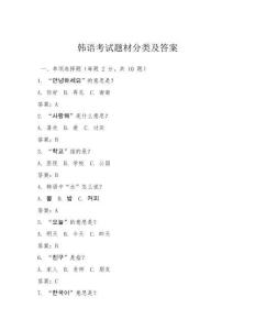 韓語考試題材分類及答案