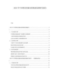 2025年中國(guó)塑封熱敏電阻數(shù)據(jù)監(jiān)測(cè)研究報(bào)告