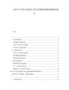 2025年中國合金鋼內六角凸肩螺釘數據監測研究報告