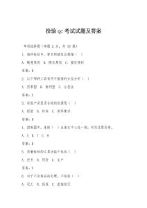 檢驗qc考試試題及答案