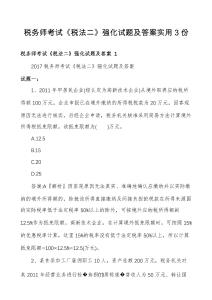 稅務(wù)師考試《稅法二》強(qiáng)化試題及答案實(shí)用3份
