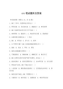 crc筆試題庫(kù)及答案