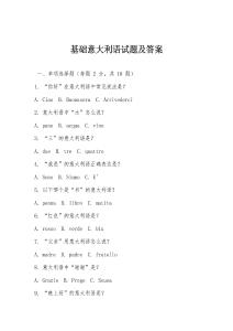 基礎意大利語試題及答案