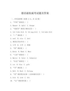 德語最權(quán)威考試題及答案