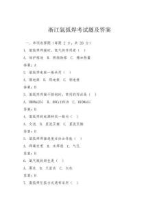 浙江氬弧焊考試題及答案