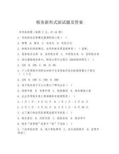 稅務(wù)新形式面試題及答案