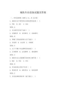 城軌車站設備試題及答案