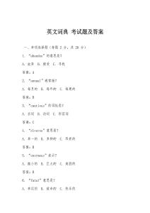 英文詞典 考試題及答案