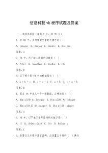 信息科技vb程序試題及答案