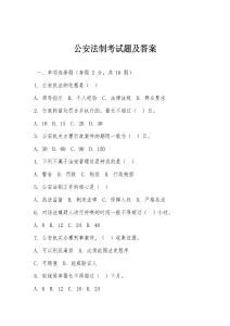 公安法制考試題及答案