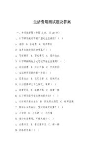 生活費用測試題及答案