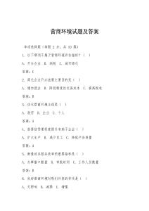 營(yíng)商環(huán)境試題及答案