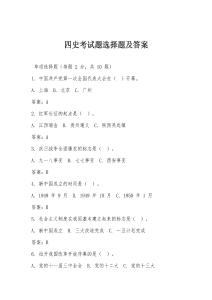 四史考試題選擇題及答案