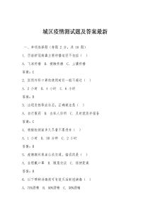 城區疫情測試題及答案最新