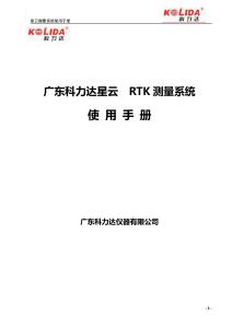 科力達星云測量系統(tǒng)使用手冊