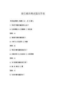 康巴藏語測試題及答案