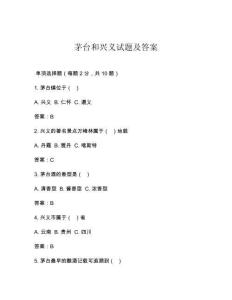 茅臺和興義試題及答案