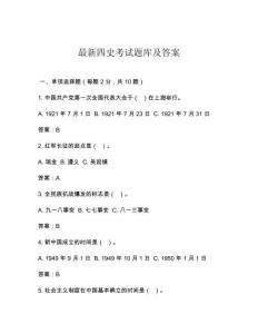 最新四史考試題庫及答案