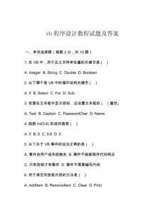 vb程序設(shè)計(jì)教程試題及答案