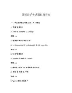 德語助手考試題目及答案