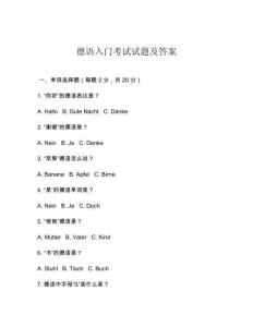 德語入門考試試題及答案