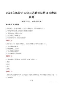 2024年臨汾市安澤縣選聘司法協理員考試真題
