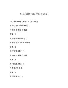 91屆韓語(yǔ)考試題目及答案