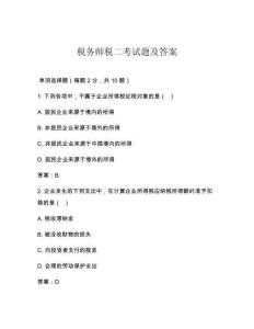 稅務(wù)師稅二考試題及答案