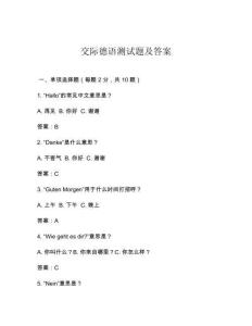 交際德語測試題及答案
