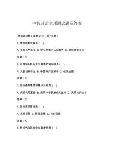 中智政治素質(zhì)測試題及答案