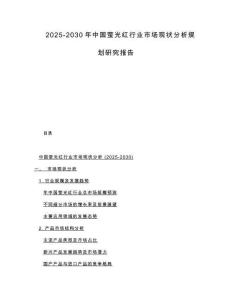2025-2030年中國螢光紅行業市場現狀分析規劃研究報告