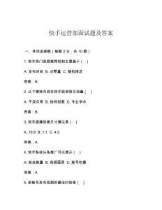 快手運營部面試題及答案