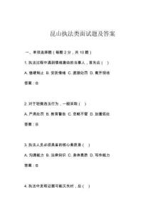 昆山執(zhí)法類面試題及答案