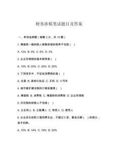財(cái)務(wù)涉稅筆試題目及答案