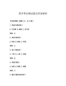 簡單粵語測試題及答案解析