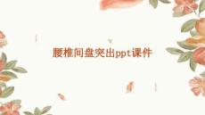 腰椎间盘突出课件