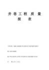 井巷工程質量報表