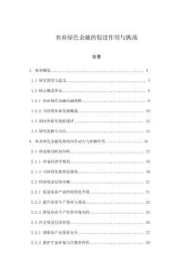 農(nóng)業(yè)綠色金融的促進作用與挑戰(zhàn)