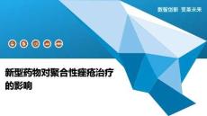 新型藥物對聚合性痤瘡治療的影響-洞察闡釋