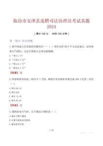 臨汾市安澤縣選聘司法協理員考試真題2024